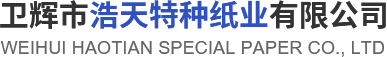 卫辉市奇趣腾讯分分彩特种纸业有限公司